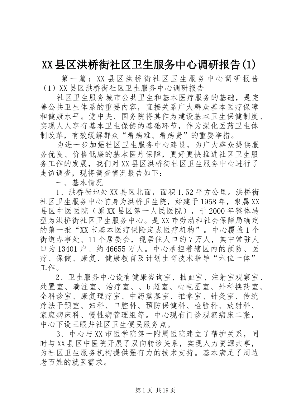 XX县区洪桥街社区卫生服务中心调研报告(1)_第1页