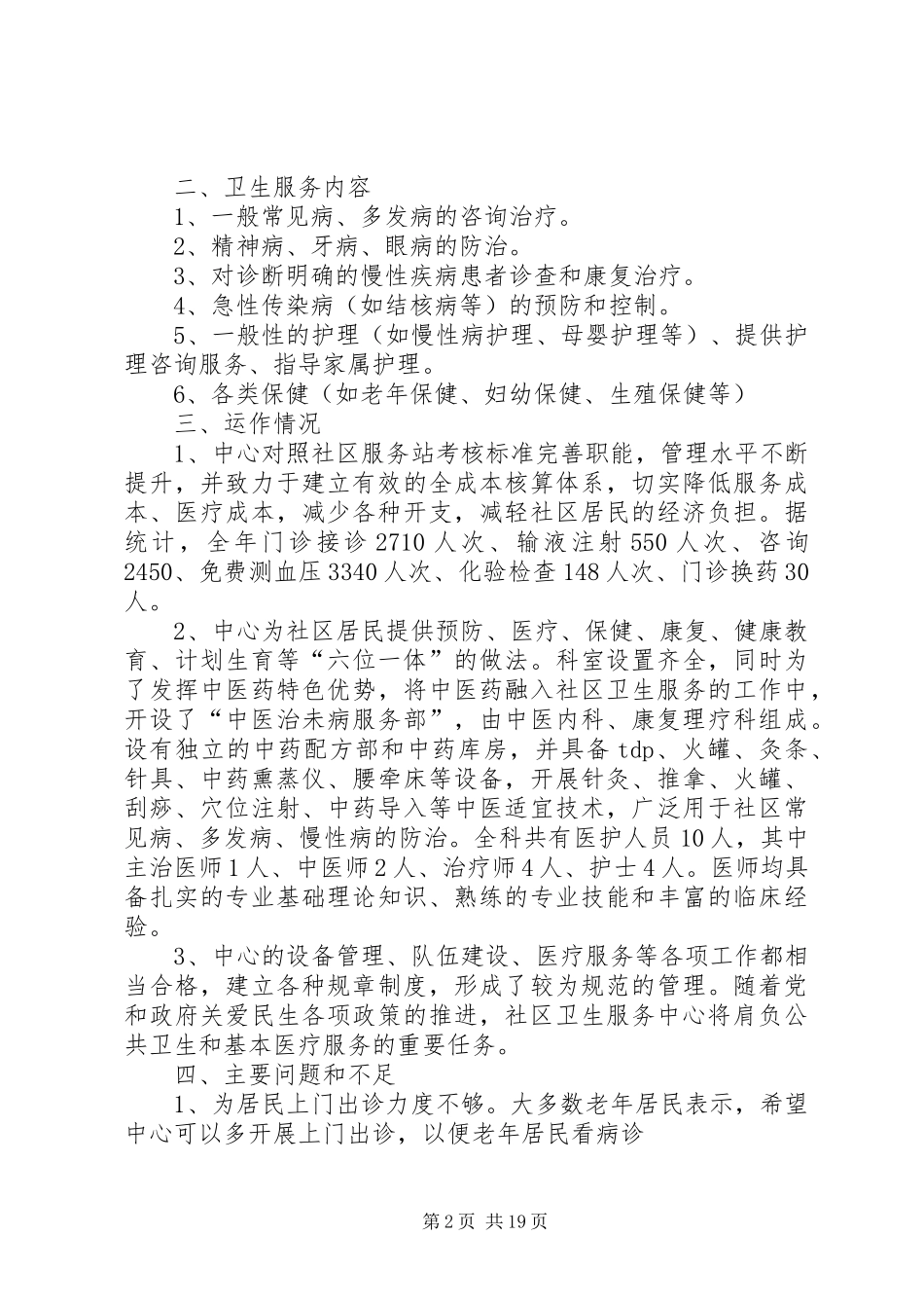 XX县区洪桥街社区卫生服务中心调研报告(1)_第2页