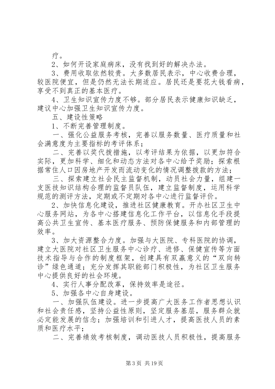 XX县区洪桥街社区卫生服务中心调研报告(1)_第3页