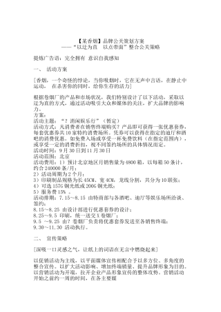 香烟品牌公关策划建议书