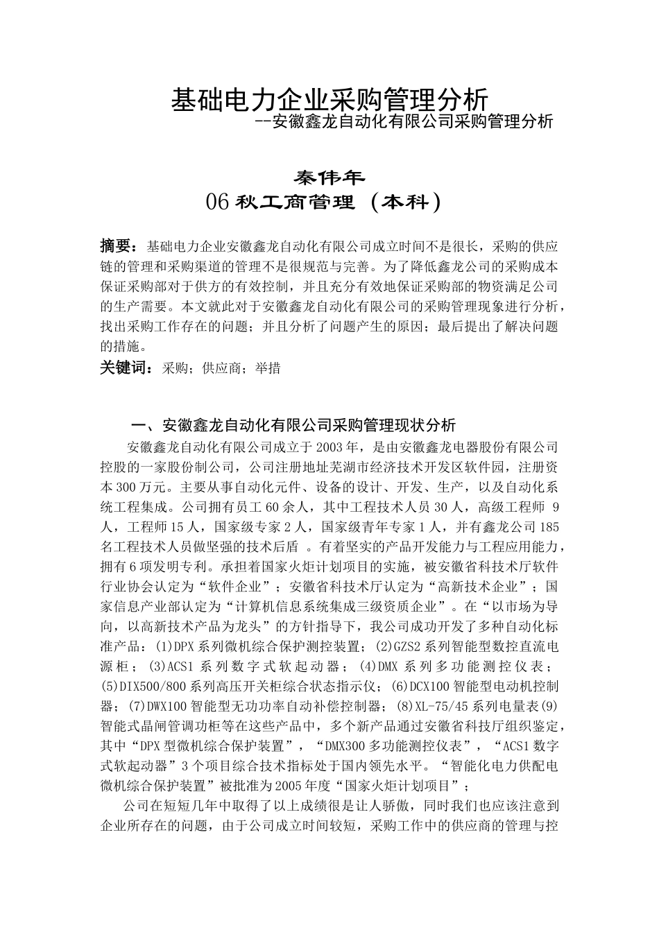 基础电力企业采购管理分析 - 芜湖广播电视大学_第1页