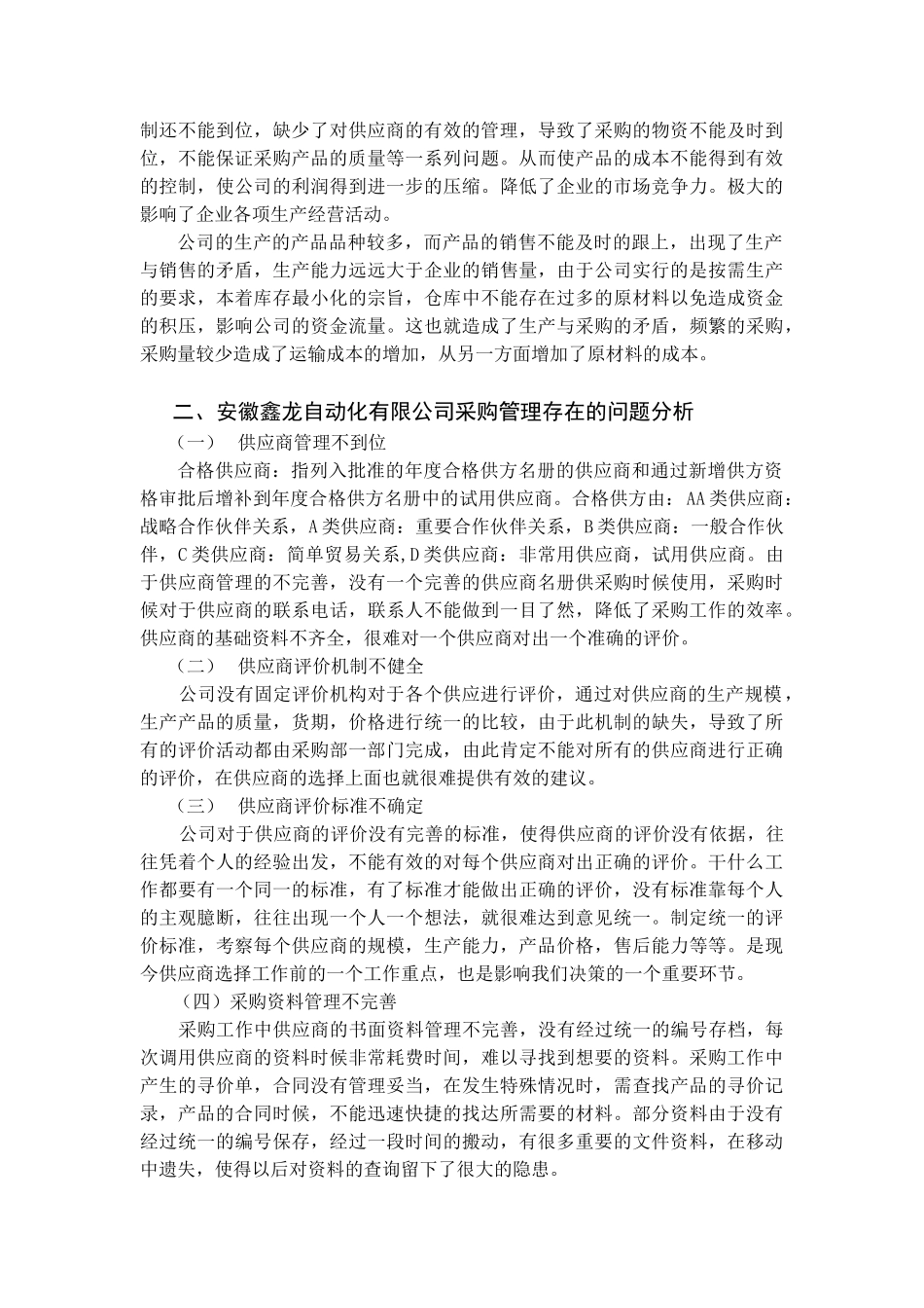 基础电力企业采购管理分析 - 芜湖广播电视大学_第2页