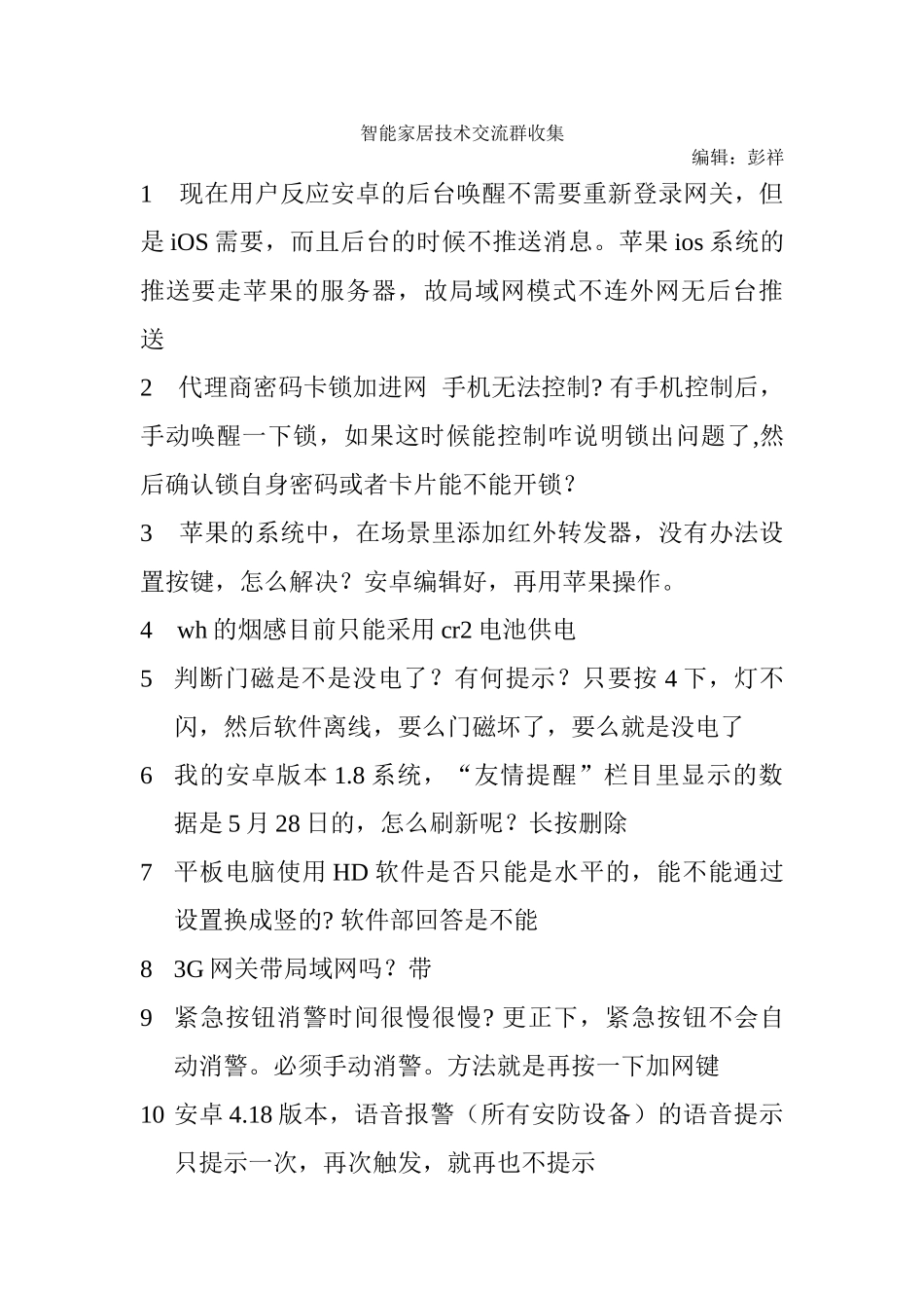 南京物联产品问题汇总2014年8月最新_第1页