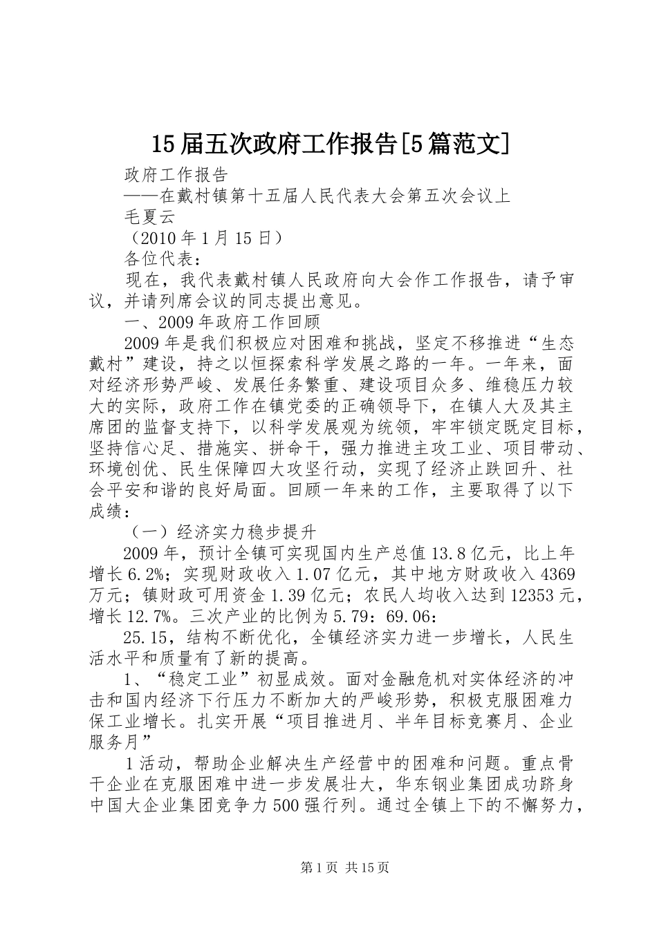 15届五次政府工作报告[5篇范文]_第1页