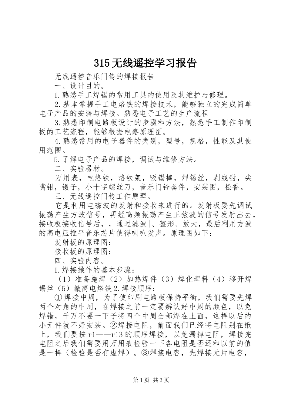 315无线遥控学习报告_第1页