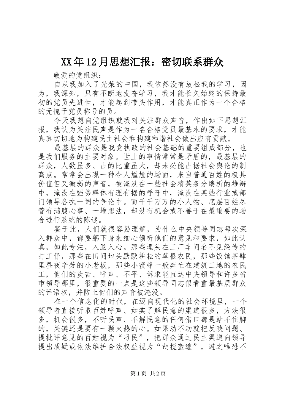 XX年12月思想汇报：密切联系群众_第1页