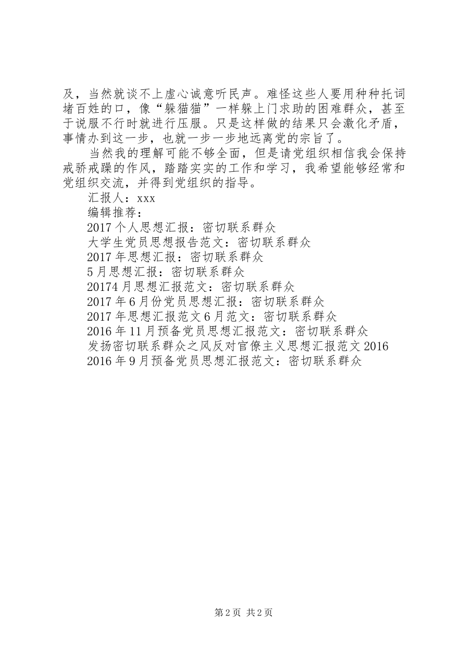 XX年12月思想汇报：密切联系群众_第2页