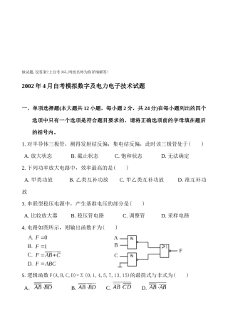 自考模拟数字与电力电子技术试题