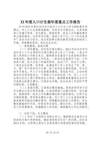 XX年度人口计生委年度重点工作报告