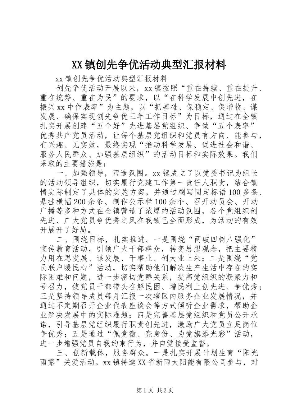 XX镇创先争优活动典型汇报材料_第1页