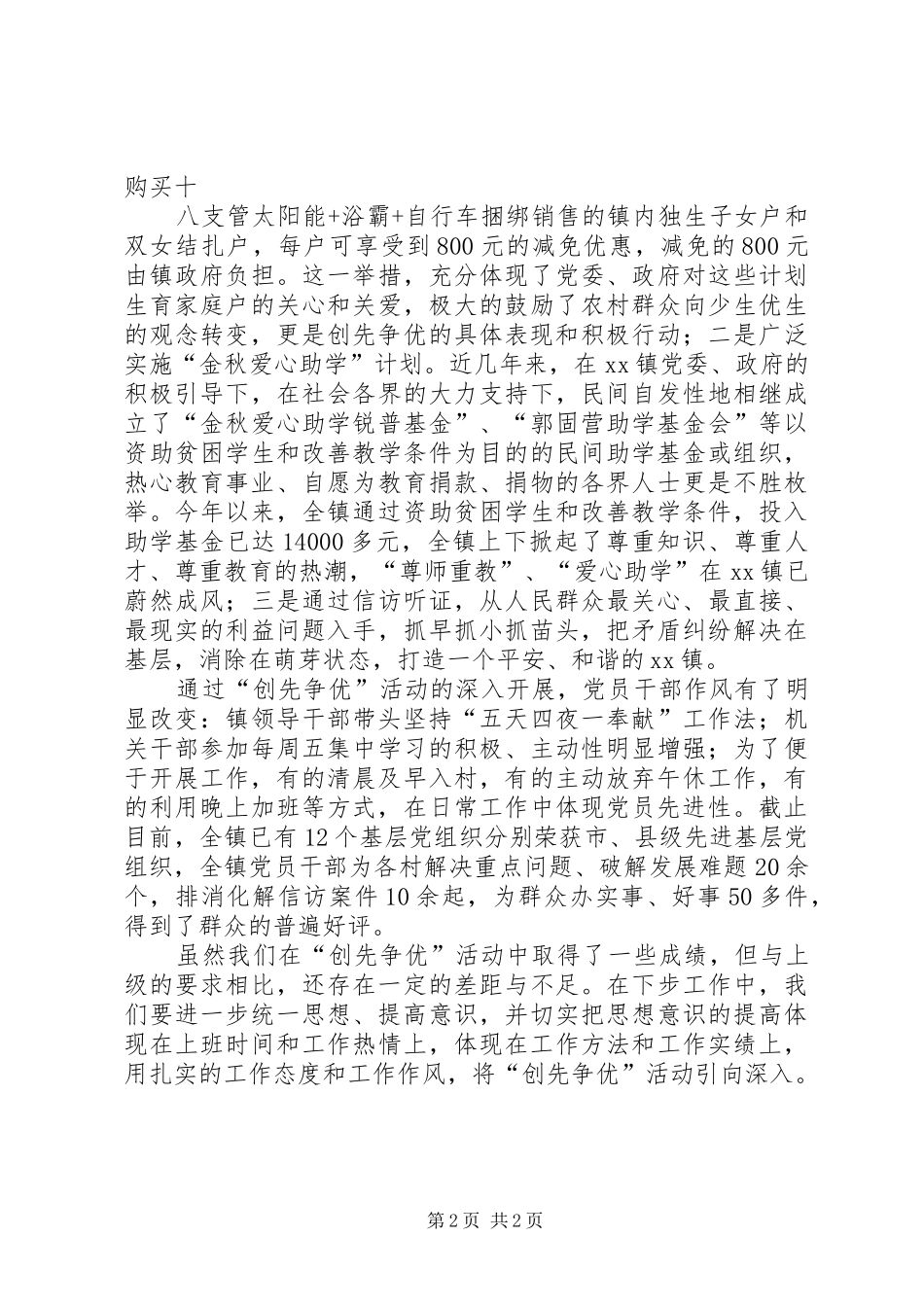 XX镇创先争优活动典型汇报材料_第2页
