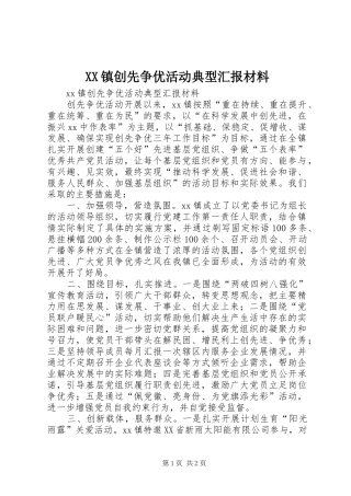 XX镇创先争优活动典型汇报材料