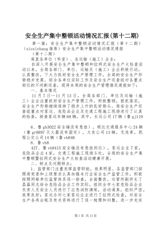 安全生产集中整顿活动情况汇报(第十二期)