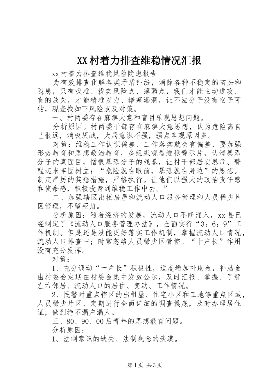 XX村着力排查维稳情况汇报_第1页