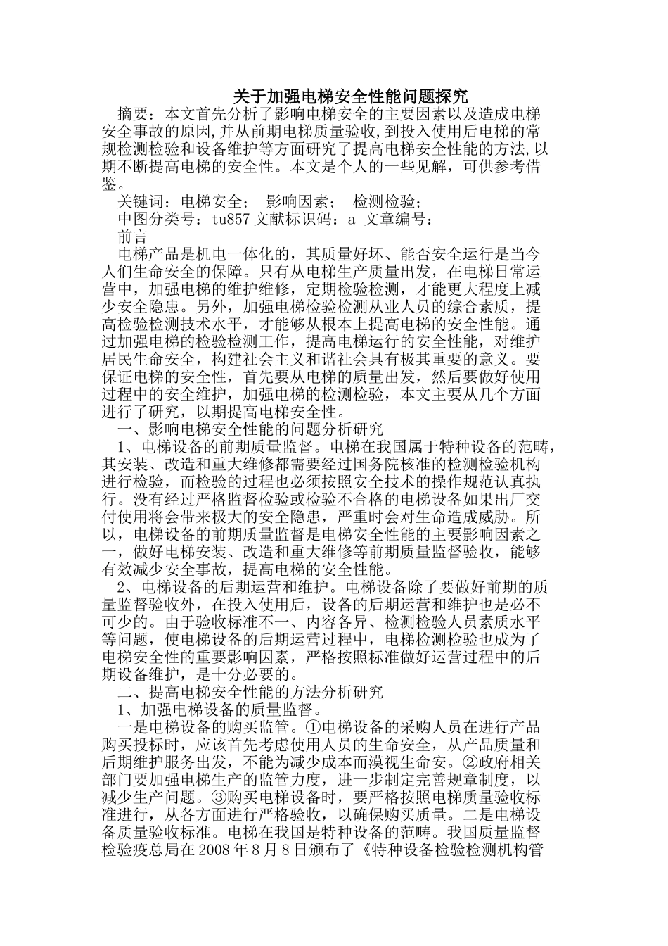 加强电梯安全性能问题探究_第1页