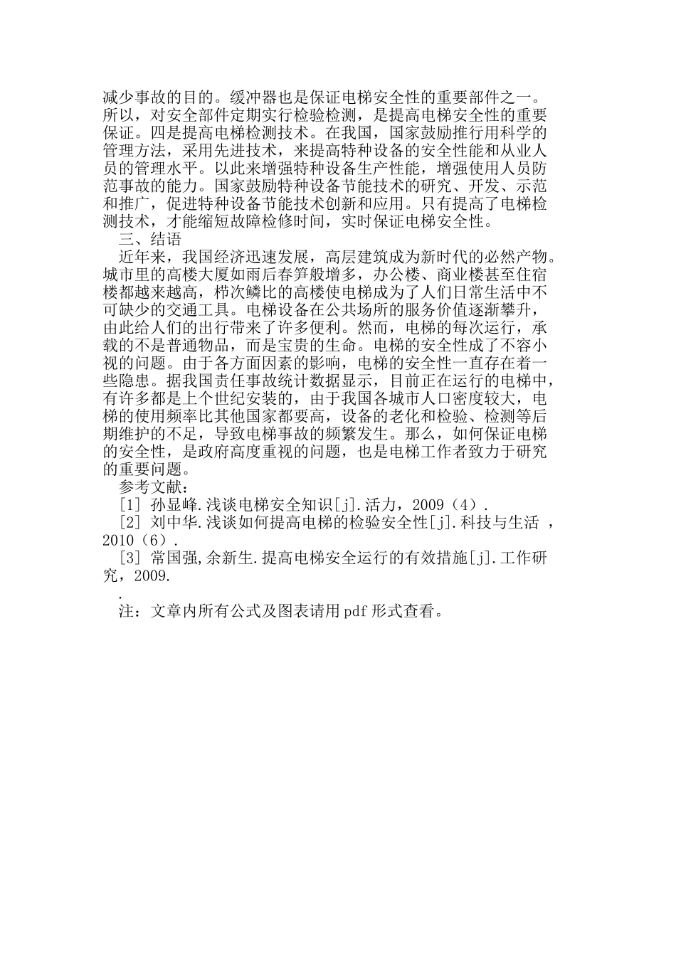 加强电梯安全性能问题探究_第3页