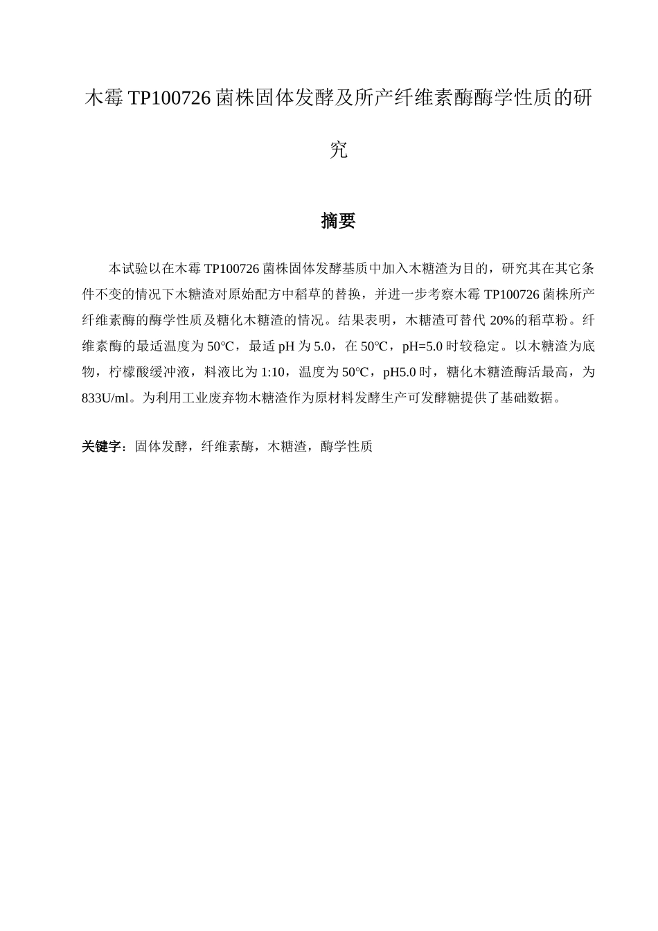 木霉TP100726菌株固体发酵及所产纤维素酶酶学性质的研究_第1页