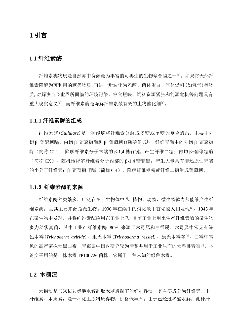 木霉TP100726菌株固体发酵及所产纤维素酶酶学性质的研究_第3页