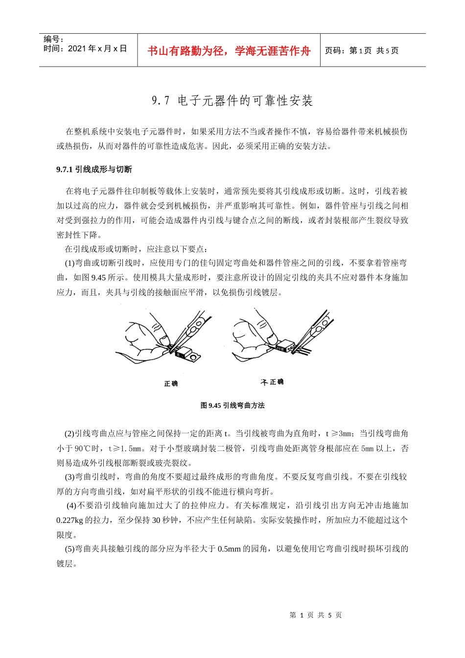 电子元器件的可靠性安装_第1页