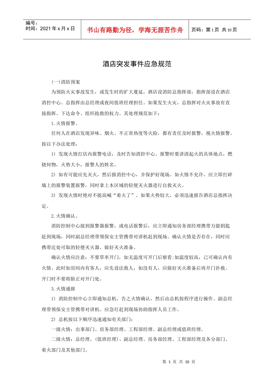 酒店突发事件应急规范（10P）_第1页