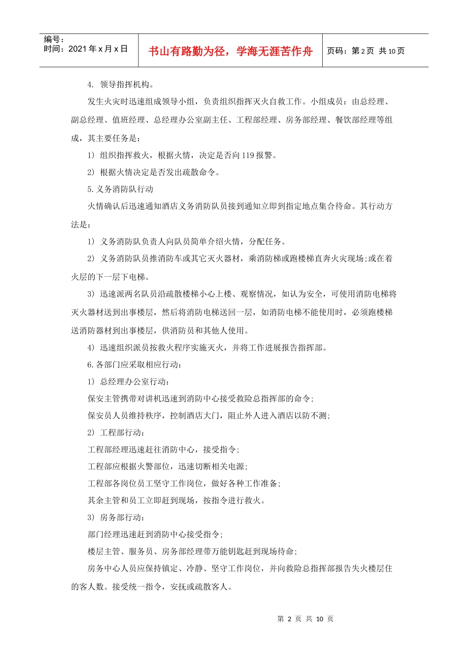 酒店突发事件应急规范（10P）_第2页