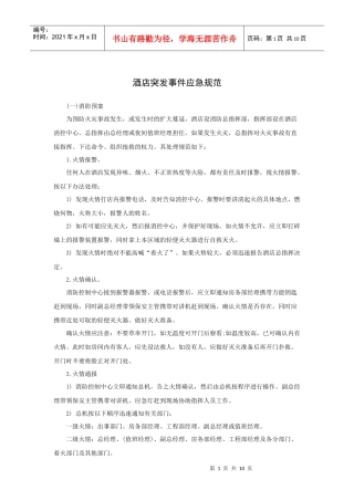 酒店突发事件应急规范（10P）