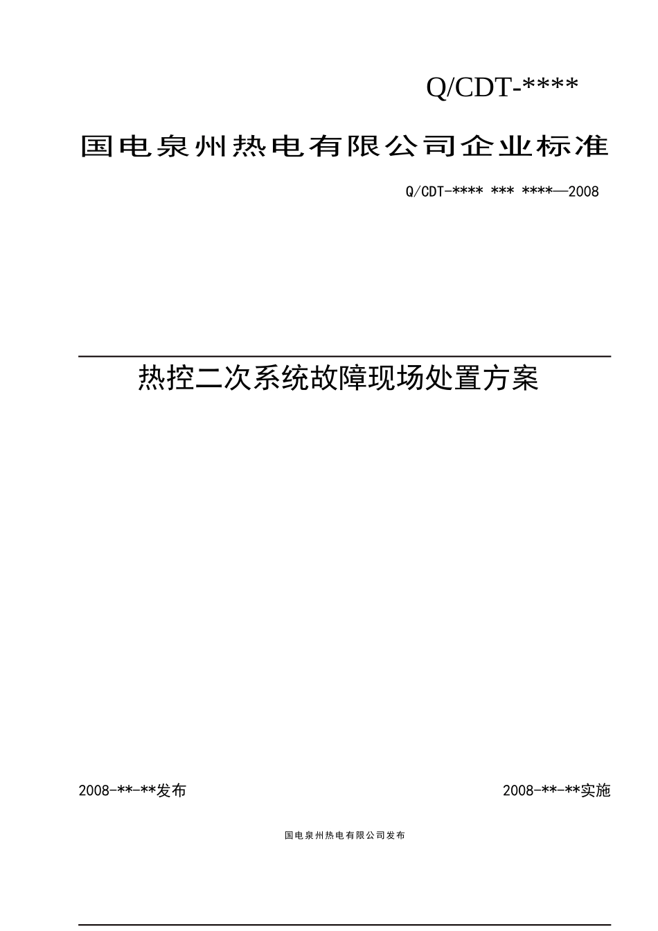 电力企业热控二次系统故障现场处置方案探析_第1页