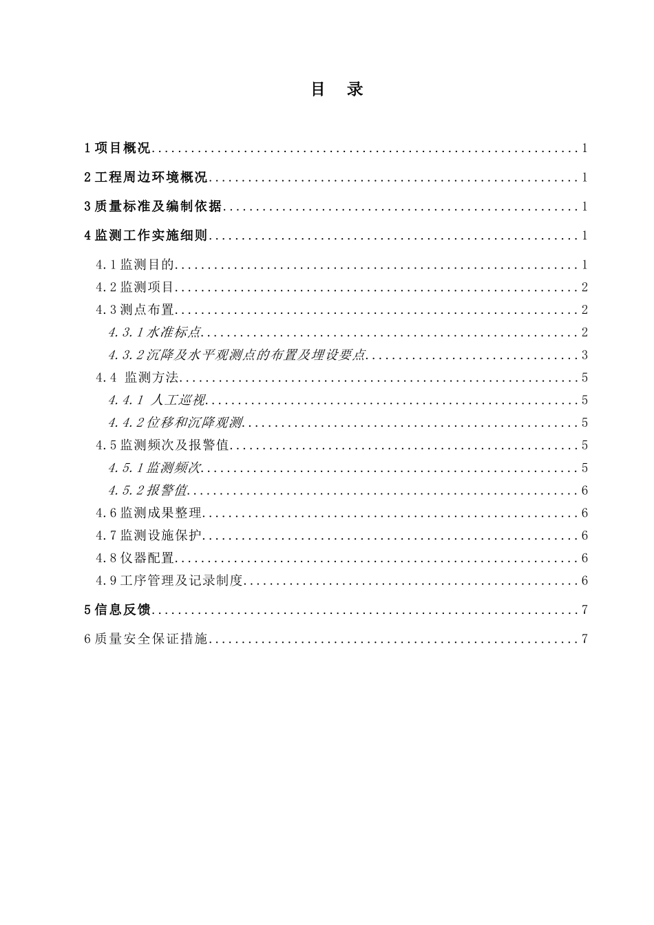 基坑施工边坡支护监测技术方案_第1页