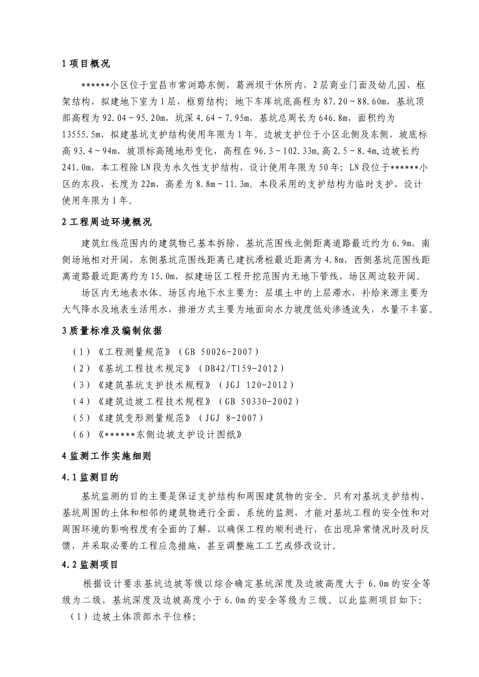 基坑施工边坡支护监测技术方案_第2页