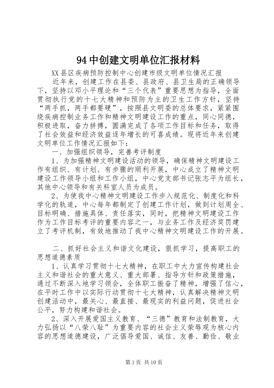 94中创建文明单位汇报材料_第1页