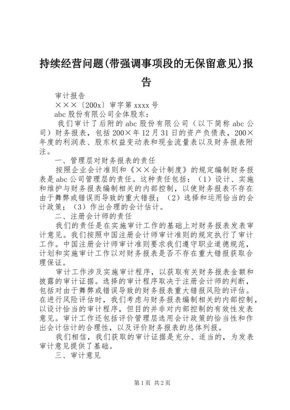 持续经营问题(带强调事项段的无保留意见)报告_第1页