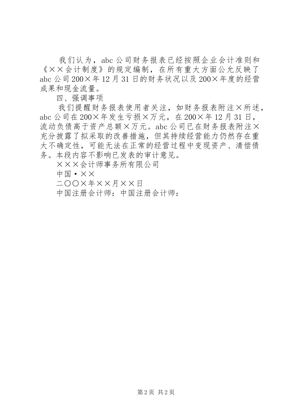 持续经营问题(带强调事项段的无保留意见)报告_第2页