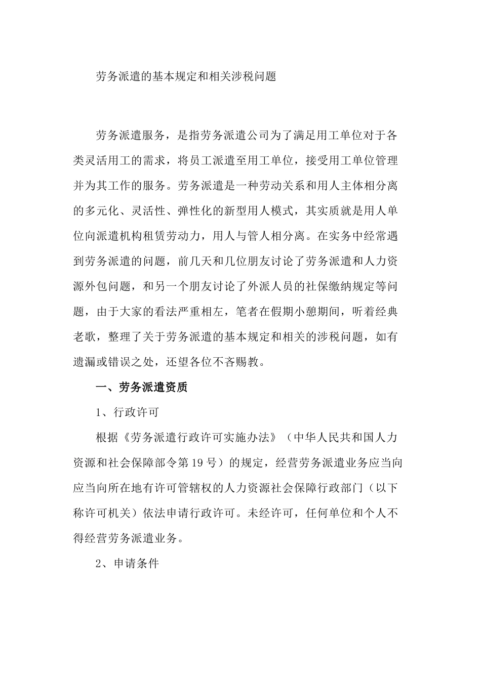 劳务派遣的基本规定和相关涉税问题(7页)_第1页