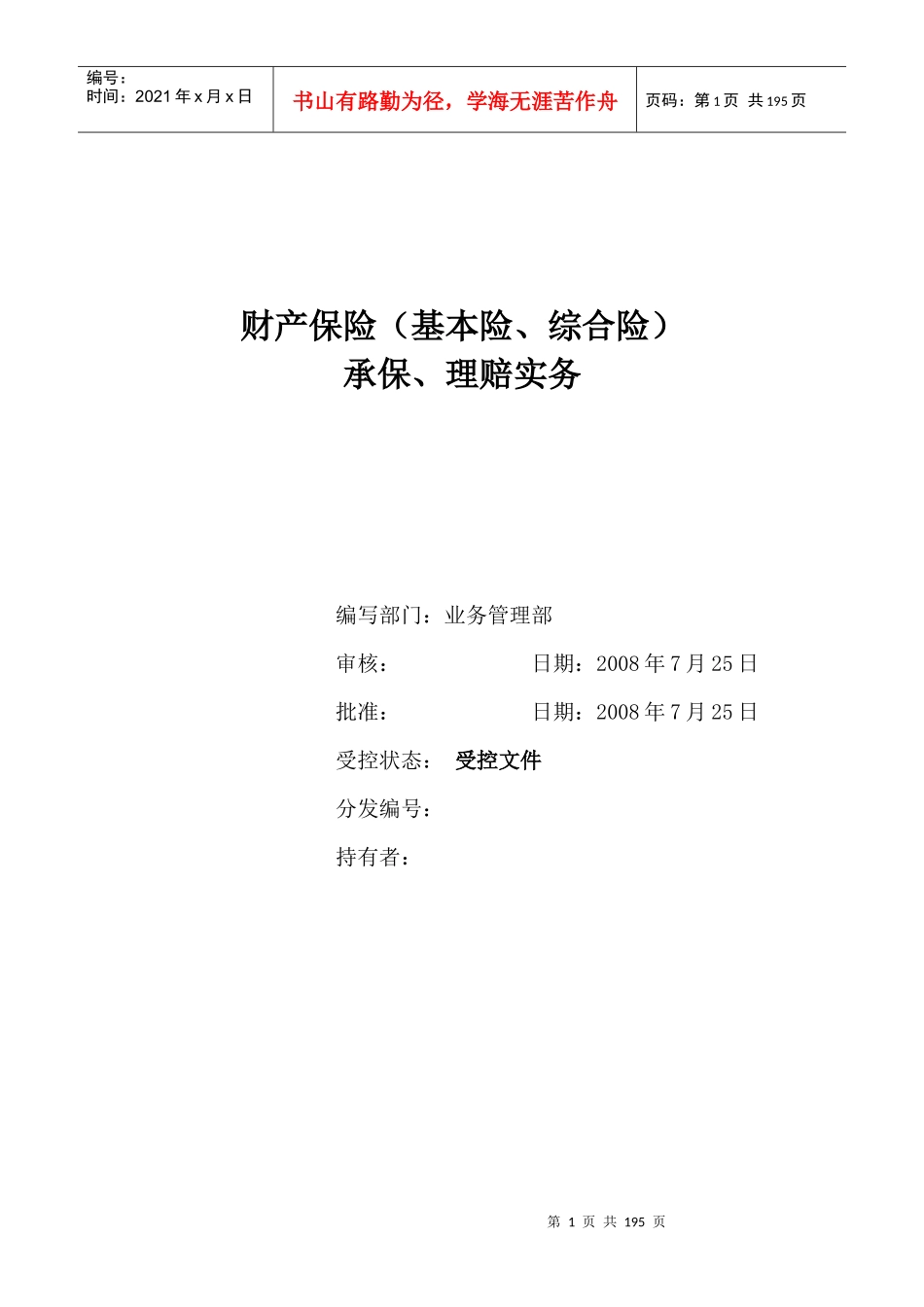 财产保险(基本险、综合险)承保、理赔实务_第1页