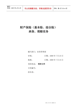 财产保险(基本险、综合险)承保、理赔实务