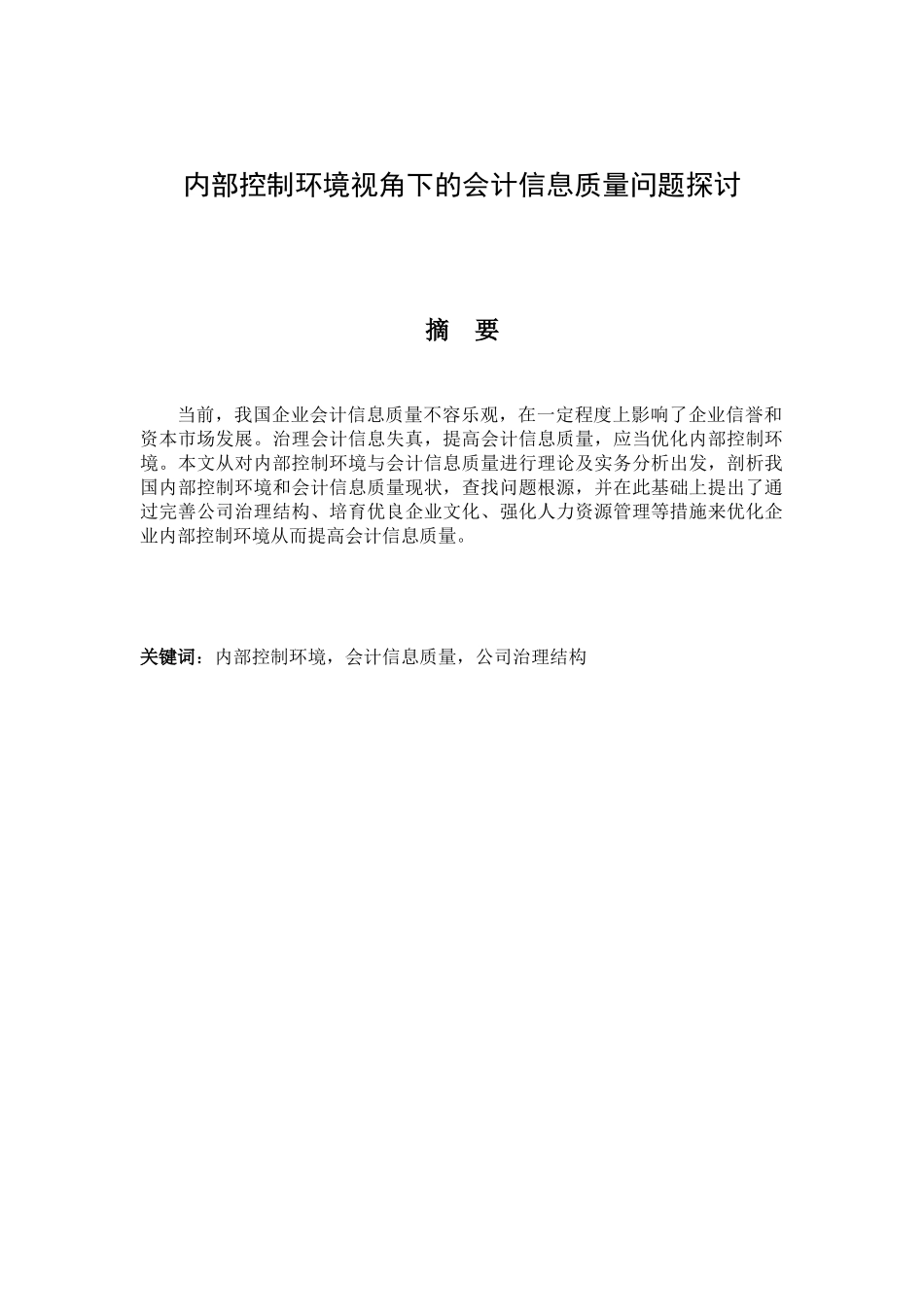 内部控制环境视角下的会计信息质量问题探讨_第1页