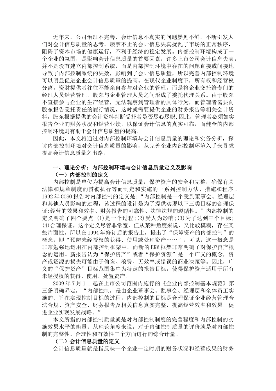 内部控制环境视角下的会计信息质量问题探讨_第3页