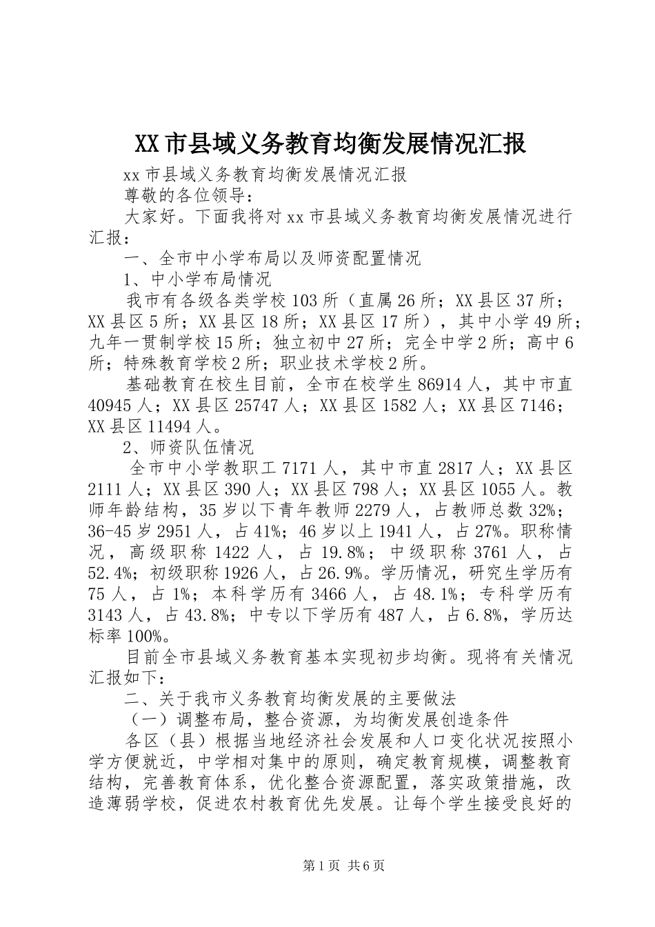 XX市县域义务教育均衡发展情况汇报_第1页
