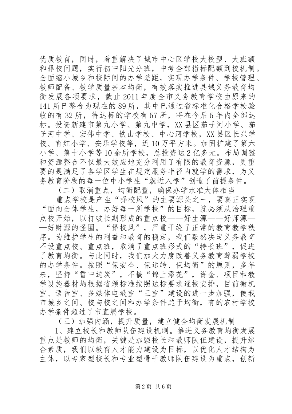 XX市县域义务教育均衡发展情况汇报_第2页