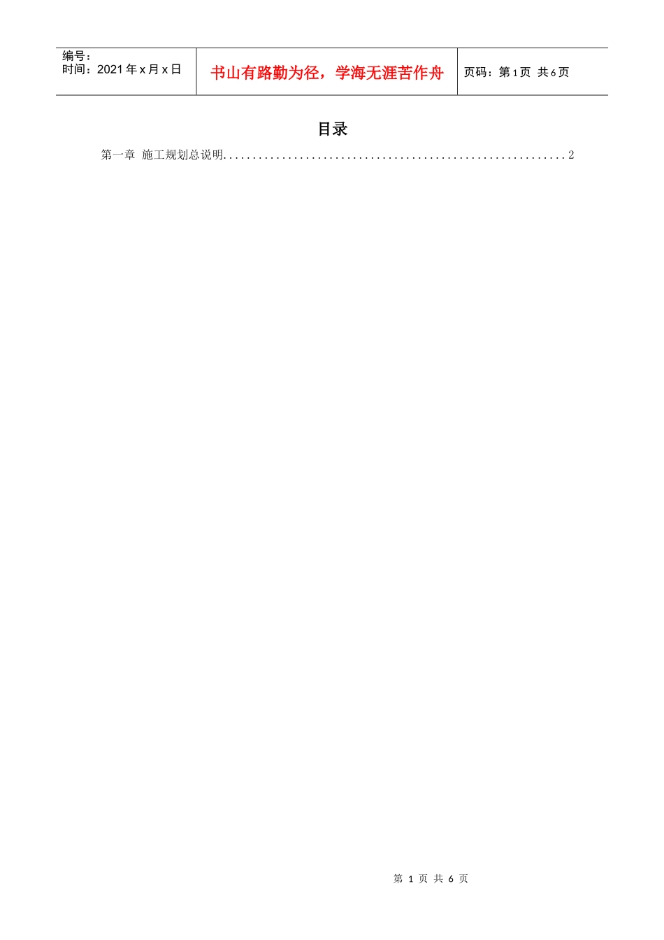 长江堤防隐蔽工程枞阳县大砥含B段护岸工程施工组织设计方案_第1页