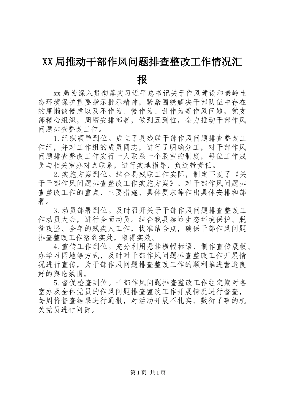 XX局推动干部作风问题排查整改工作情况汇报_第1页