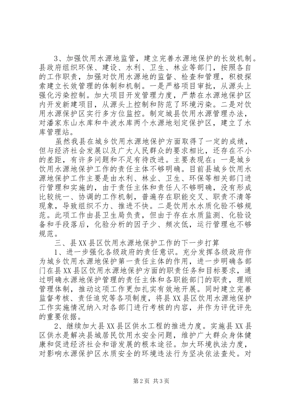 城乡饮用水安全保障工作情况报告_第2页