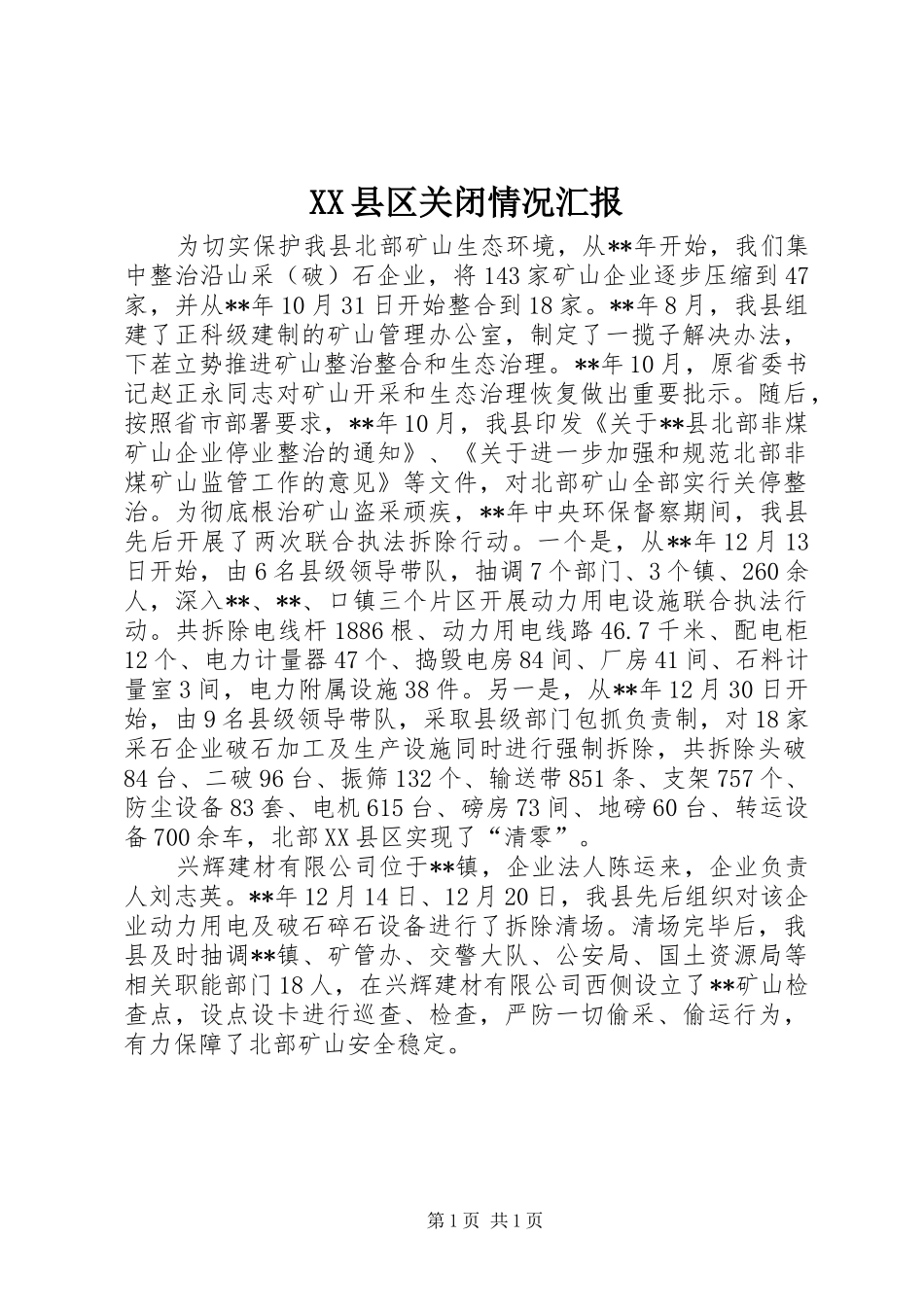 XX县区关闭情况汇报_第1页