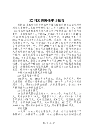XX同志的离任审计报告