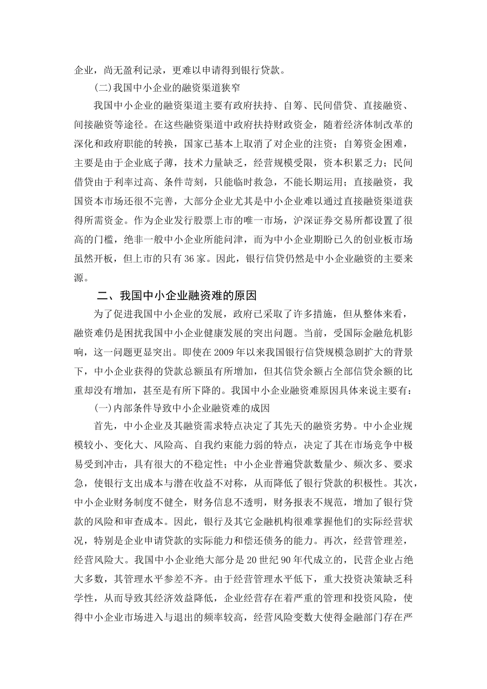 浅析金融危机下我国中小企业融资难的问题_第2页