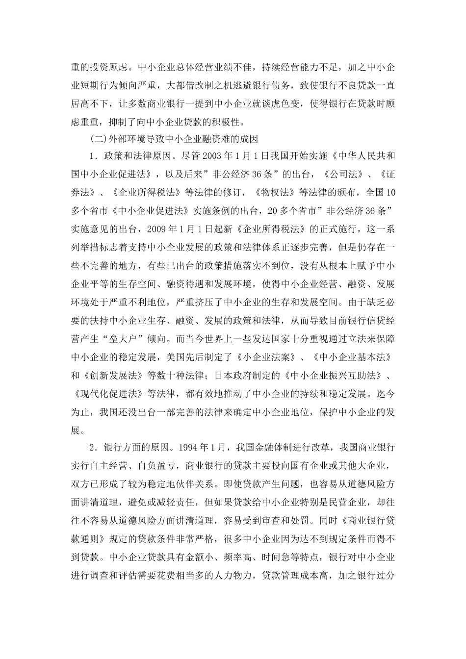 浅析金融危机下我国中小企业融资难的问题_第3页