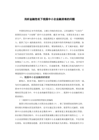 浅析金融危机下我国中小企业融资难的问题