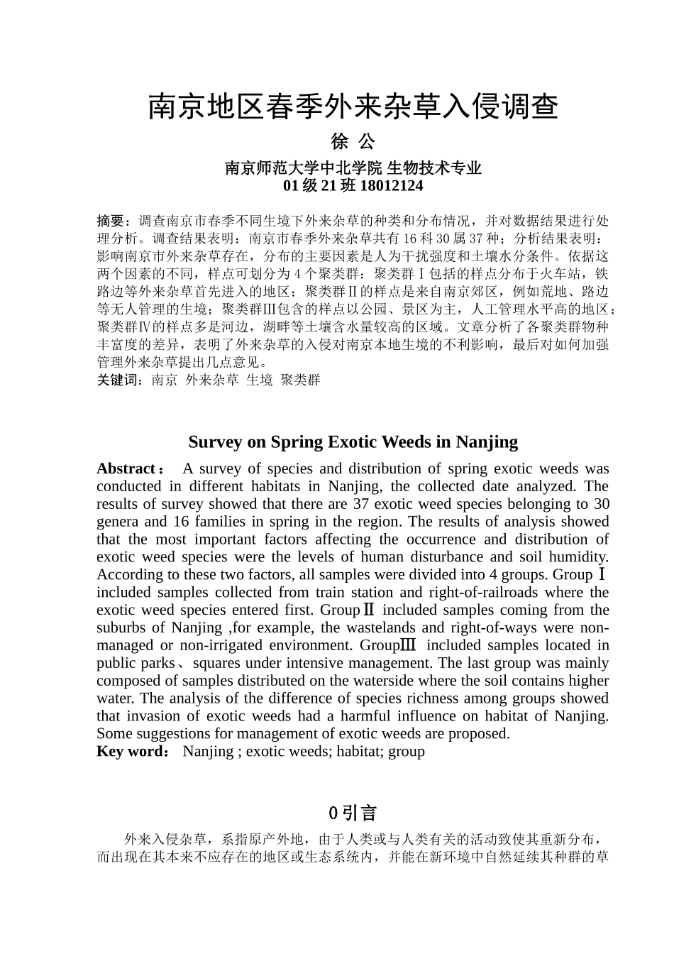 南京地区春季外来杂草入侵调查_第1页