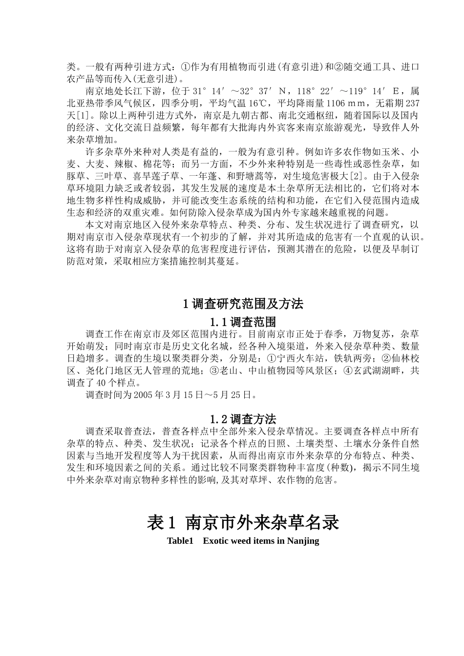 南京地区春季外来杂草入侵调查_第2页