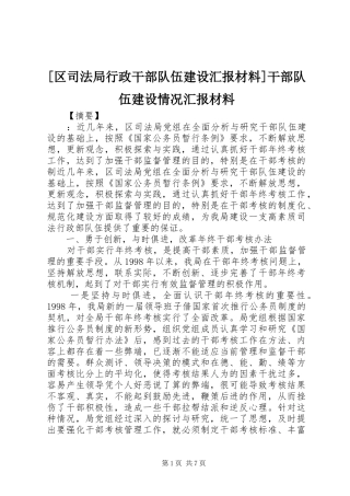 [区司法局行政干部队伍建设汇报材料]干部队伍建设情况汇报材料
